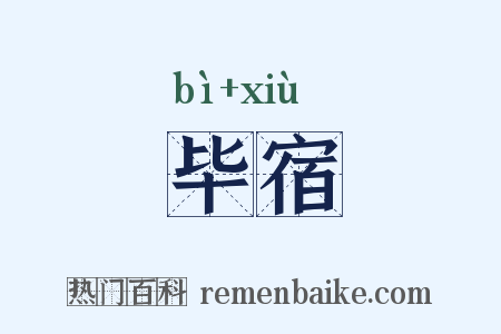 毕宿是什么意思的图片